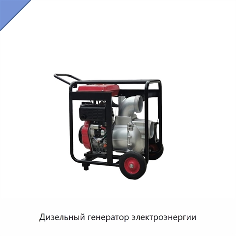 Дизельный генератор электроэнергии
