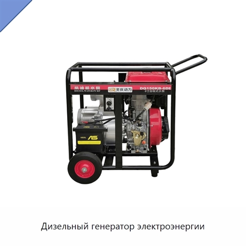 Дизельный генератор электроэнергии