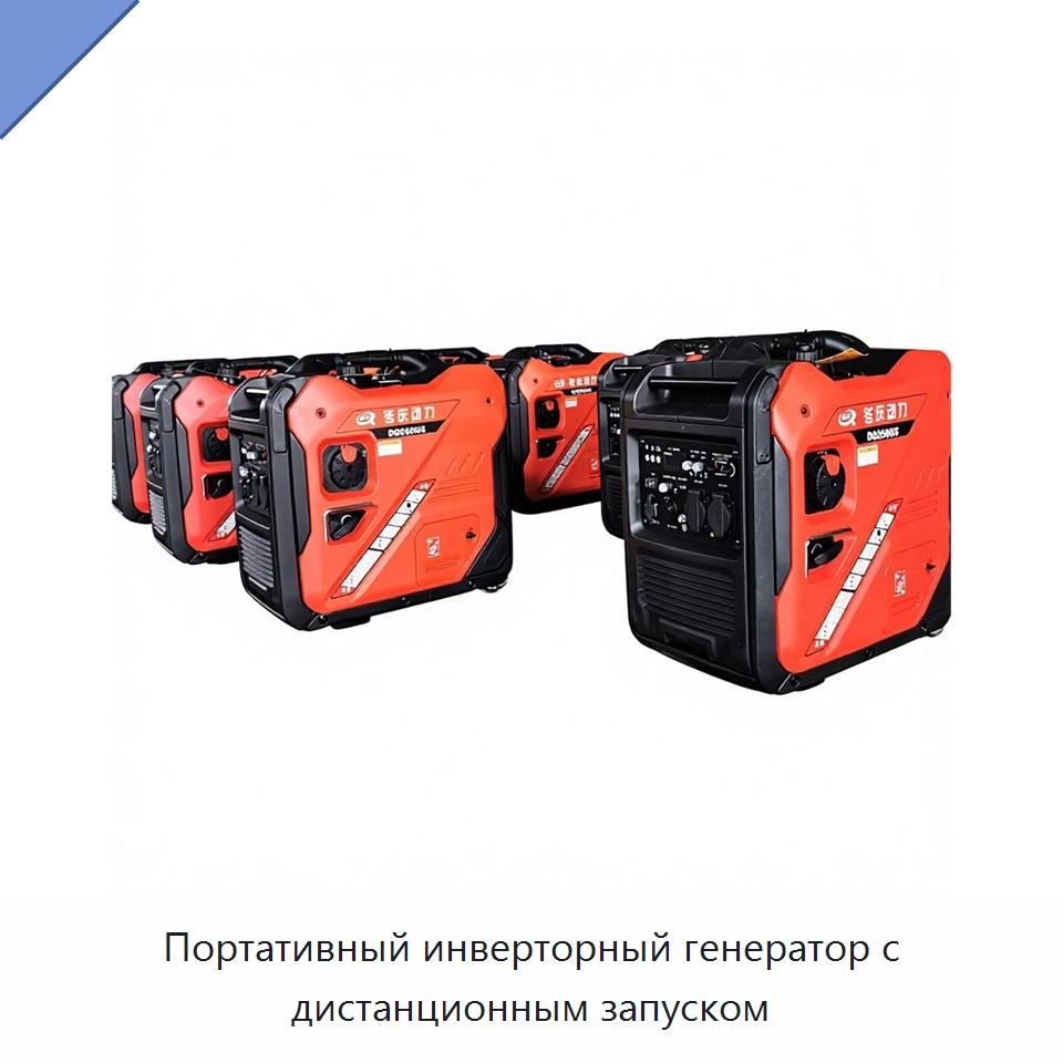 Портативный инверторный генератор с дистанционным запуском — Бензиновые генераторы