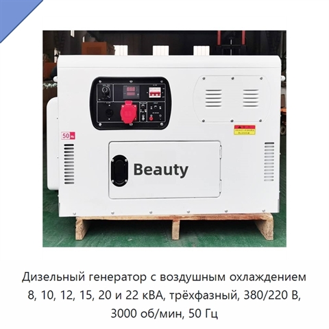 Дизельный генератор с воздушным охлаждением 8, 10, 12, 15, 20 и 22 кВА, трёхфазный, 380/220 В, 3000 об/мин, 50 Гц