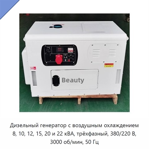 Дизельный генератор с воздушным охлаждением 8, 10, 12, 15, 20 и 22 кВА, трёхфазный, 380/220 В, 3000 об/мин, 50 Гц