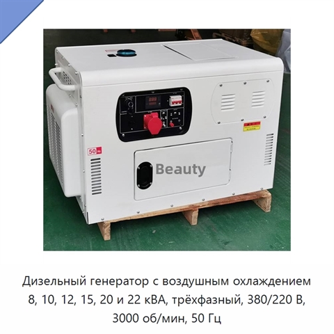 Дизельный генератор с воздушным охлаждением 8, 10, 12, 15, 20 и 22 кВА, трёхфазный, 380/220 В, 3000 об/мин, 50 Гц