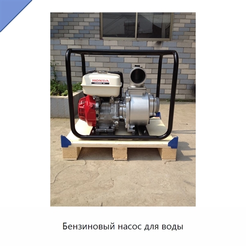 Бензиновый насос для воды