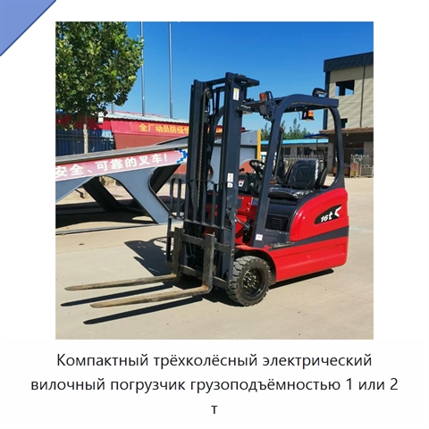 Компактный трёхколёсный электрический вилочный погрузчик грузоподъёмностью 1 или 2 т