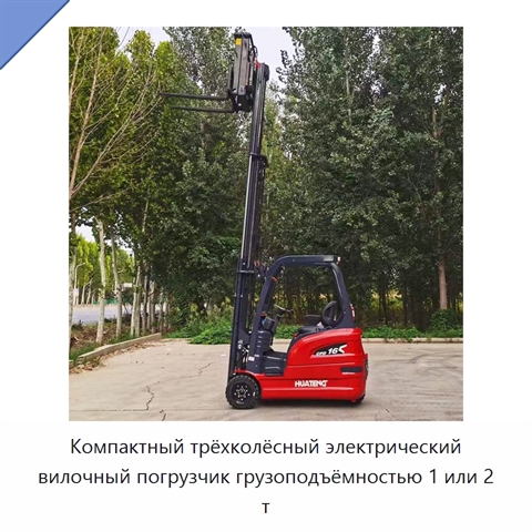 Компактный трёхколёсный электрический вилочный погрузчик грузоподъёмностью 1 или 2 т