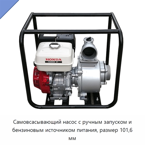 Самовсасывающий насос с ручным запуском и бензиновым источником питания, размер 101,6 мм