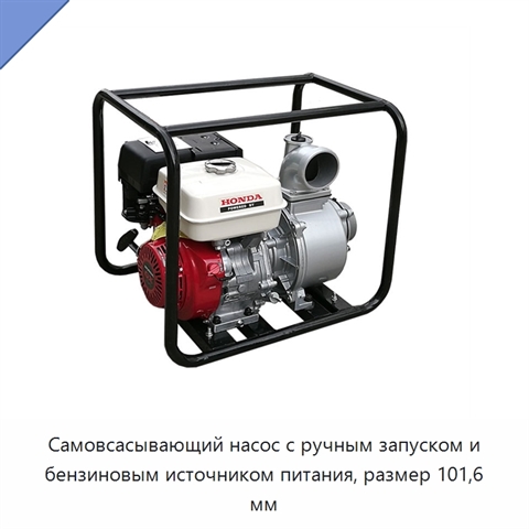 Самовсасывающий насос с ручным запуском и бензиновым источником питания, размер 101,6 мм