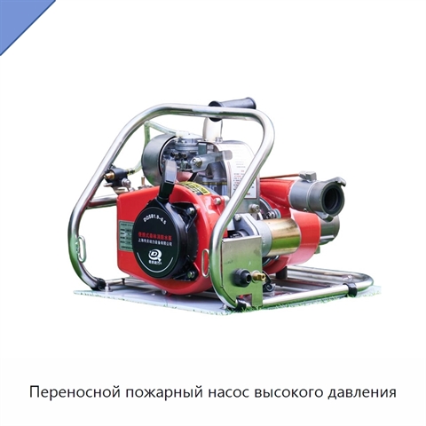 Переносной пожарный насос высокого давления