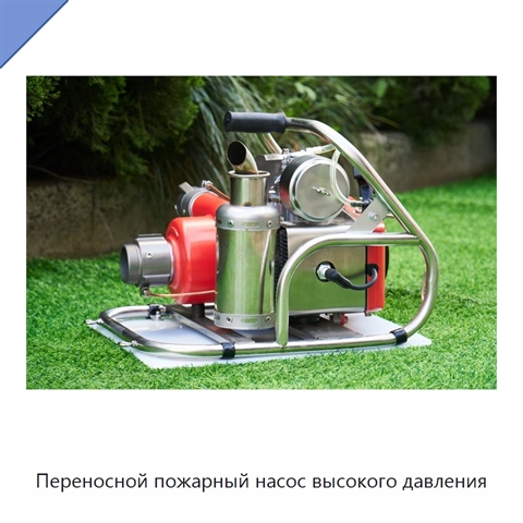 Переносной пожарный насос высокого давления