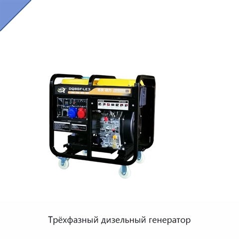 Трёхфазный дизельный генератор