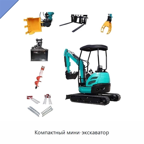Компактный мини-экскаватор