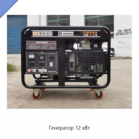 Генератор 12 кВт