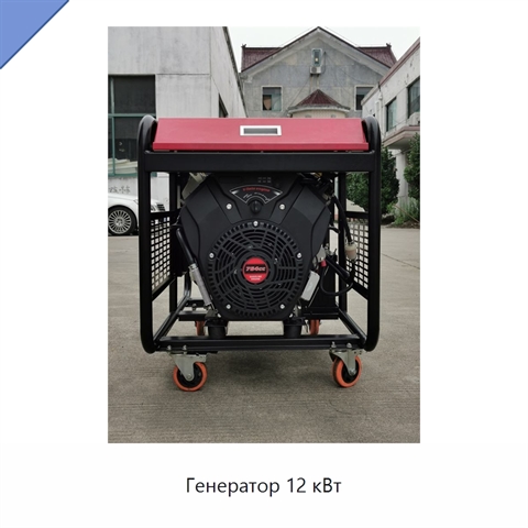 Генератор 12 кВт