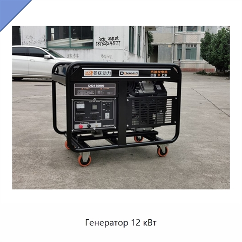 Генератор 12 кВт