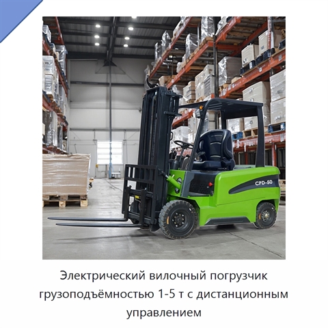 Электрический вилочный погрузчик грузоподъёмностью 1-5 т с дистанционным управлением