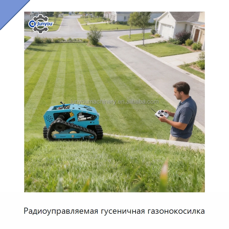 Радиоуправляемая гусеничная газонокосилка — Специальная сельскохозяйственная техника