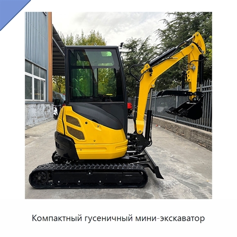 Компактный гусеничный мини-экскаватор