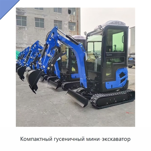 Компактный гусеничный мини-экскаватор