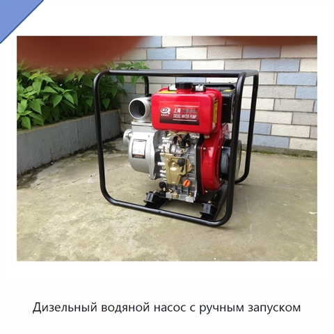 Дизельный водяной насос с ручным запуском