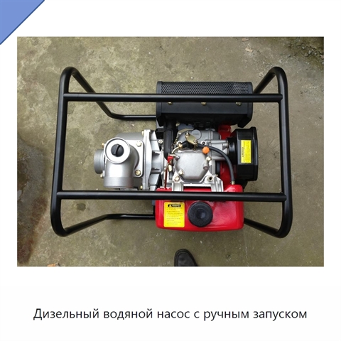 Дизельный водяной насос с ручным запуском