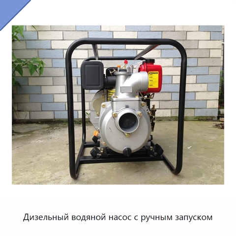 Дизельный водяной насос с ручным запуском