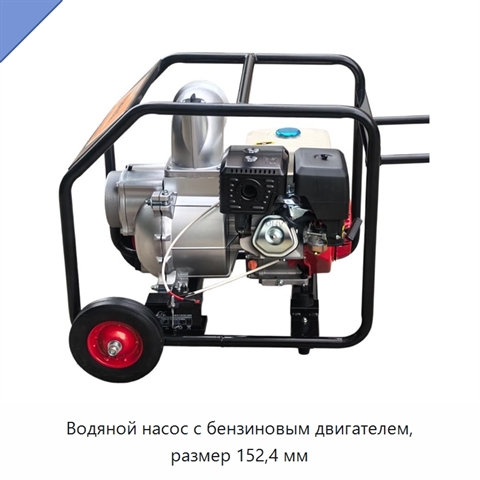 Водяной насос с бензиновым двигателем, размер 152,4 мм
