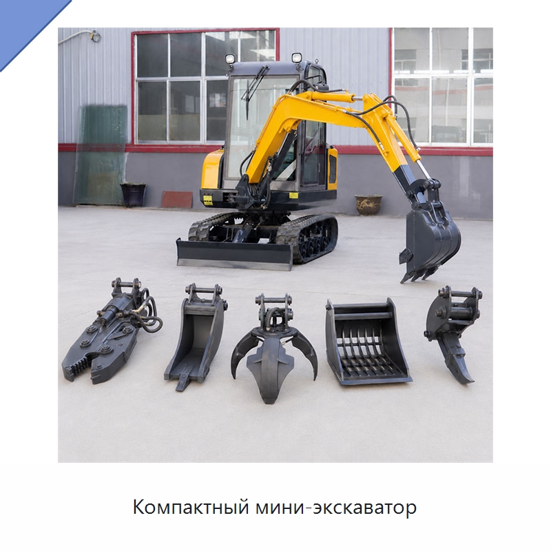 Компактный мини-экскаватор — Землеройная техника