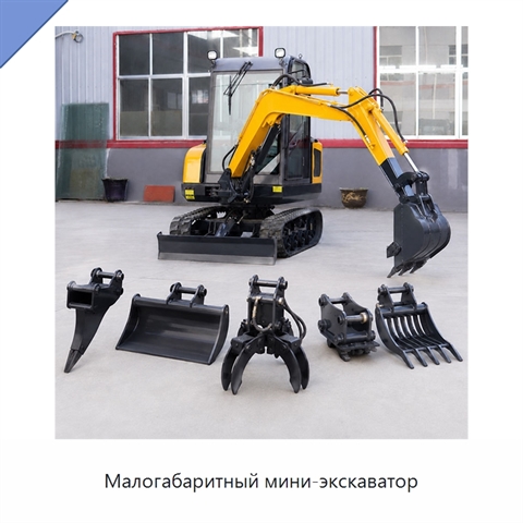 Малогабаритный мини-экскаватор