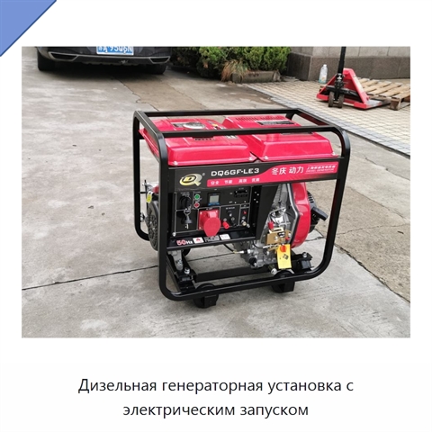 Дизельная генераторная установка с электрическим запуском