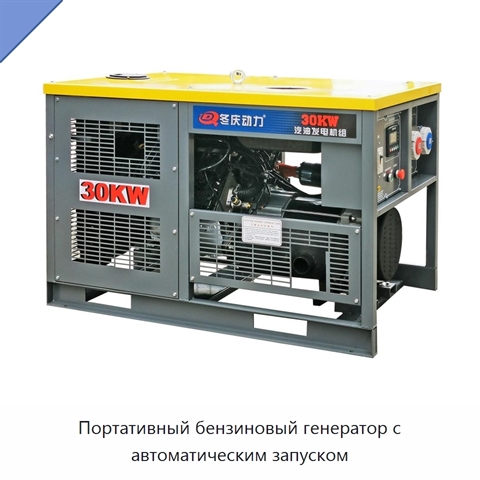 Портативный бензиновый генератор с автоматическим запуском