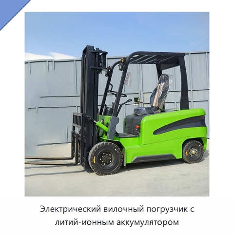 Электрический вилочный погрузчик с литий-ионным аккумулятором