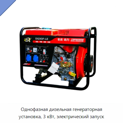 Однофазная дизельная генераторная установка, 3 кВт, электрический запуск — Дизельные генераторы