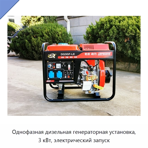 Однофазная дизельная генераторная установка, 3 кВт, электрический запуск