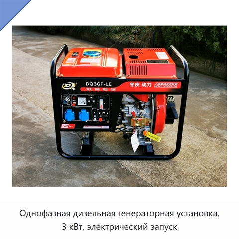 Однофазная дизельная генераторная установка, 3 кВт, электрический запуск