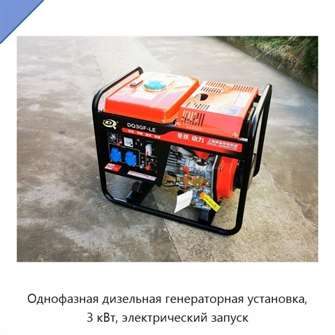 Однофазная дизельная генераторная установка, 3 кВт, электрический запуск