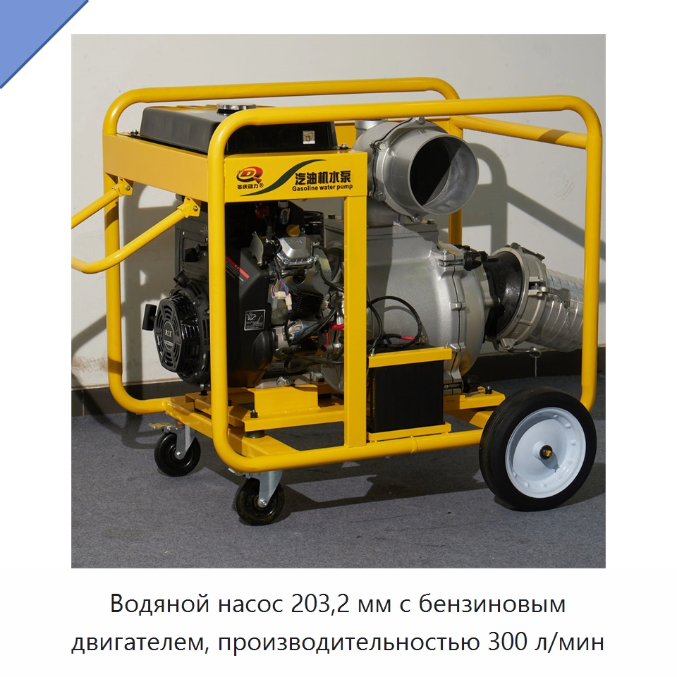 Водяной насос 203,2 мм с бензиновым двигателем, производительностью 300 л/мин — Насосы