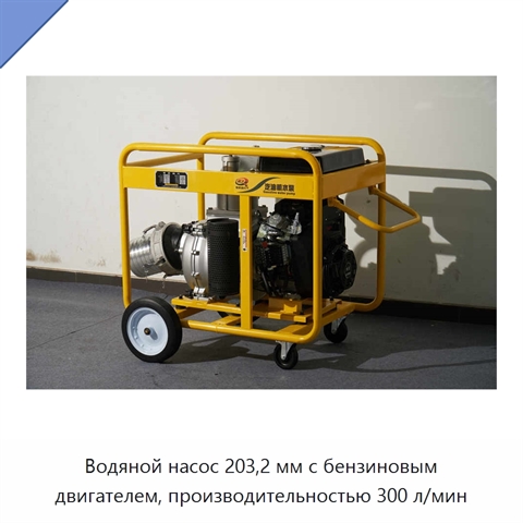 Водяной насос 203,2 мм с бензиновым двигателем, производительностью 300 л/мин