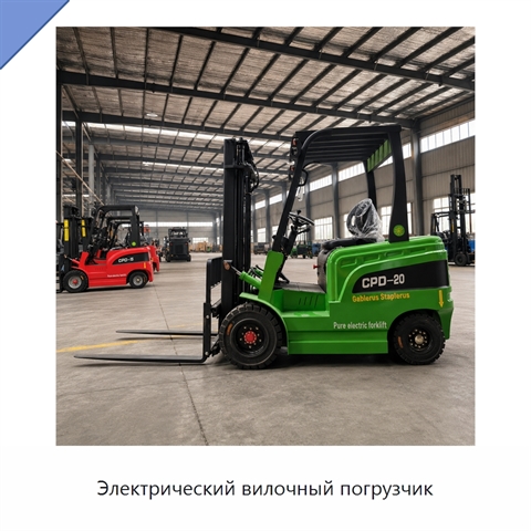 Электрический вилочный погрузчик