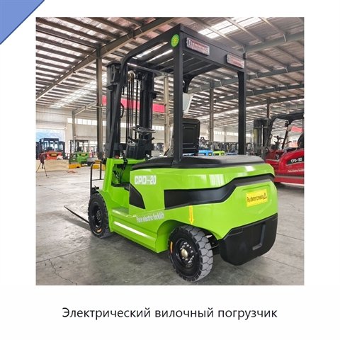 Электрический вилочный погрузчик