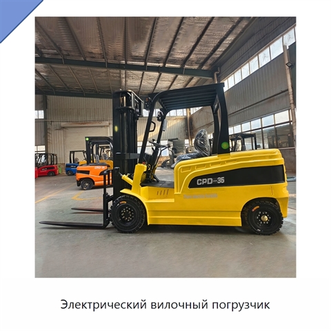 Электрический вилочный погрузчик