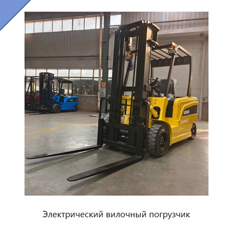 Электрический вилочный погрузчик