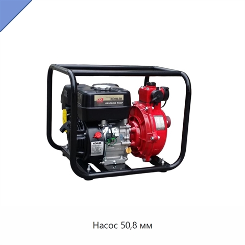 Насос 50,8 мм