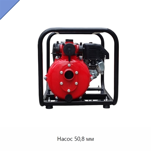 Насос 50,8 мм