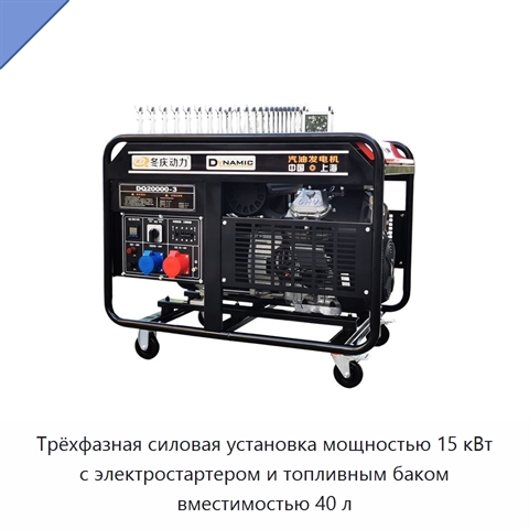 Трёхфазная силовая установка мощностью 15 кВт с электростартером и топливным баком вместимостью 40 л