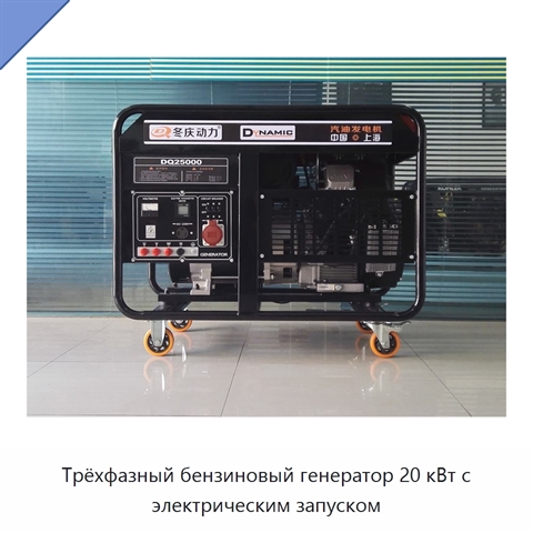 Трёхфазный бензиновый генератор 20 кВт с электрическим запуском
