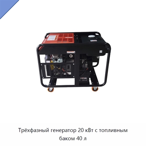 Трёхфазный генератор 20 кВт с топливным баком 40 л
