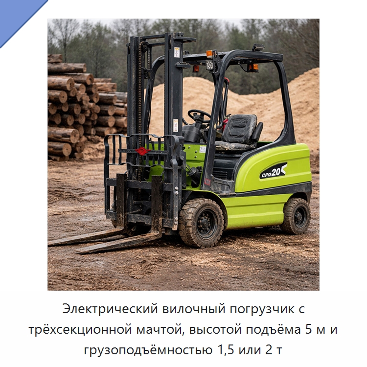Электрический вилочный погрузчик с трёхсекционной мачтой, высотой подъёма 5 м и грузоподъёмностью 1,5 или 2 т — Вилочные погрузчики