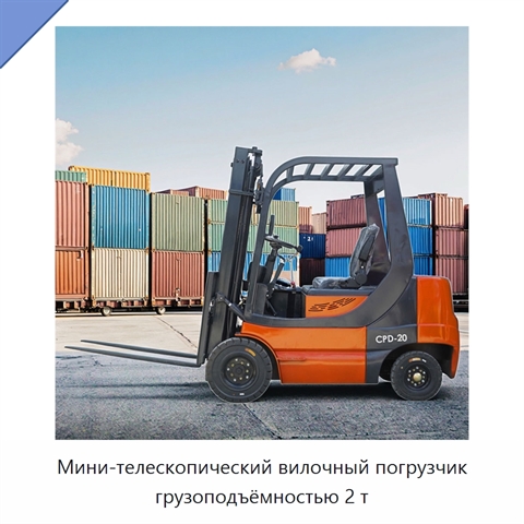 Мини-телескопический вилочный погрузчик грузоподъёмностью 2 т