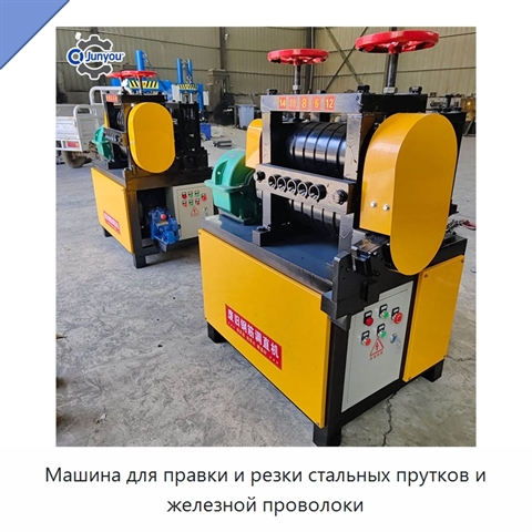 Машина для правки и резки стальных прутков и железной проволоки