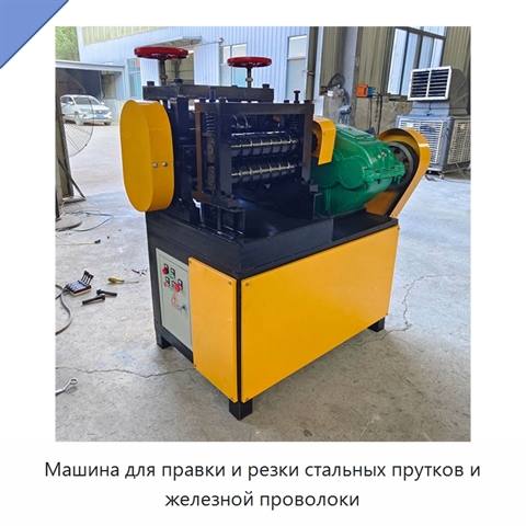 Машина для правки и резки стальных прутков и железной проволоки